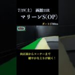 【買っちゃえばいいじゃん】マリーンステークス(OP) 2025 #競馬予想