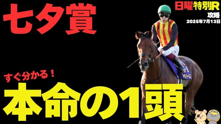 【日曜特別R競馬予想】超波乱の七夕賞!? 適性・展開MAXな信頼軸と穴馬リスト【巴賞2025】