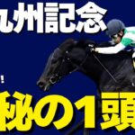 【日曜特別R競馬予想】北九州記念は3歳馬が怪しい！ 小倉適性最強爆穴リスト【北九州記念2025】