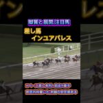 🐴[東海S]出走馬の脚質と展開🐴#競馬予想 #競馬 #東海ステークス2025　#東海ステークス