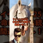 血統競馬クイーンS　2025 #競馬 #血統 #中央競馬予想　#shorts