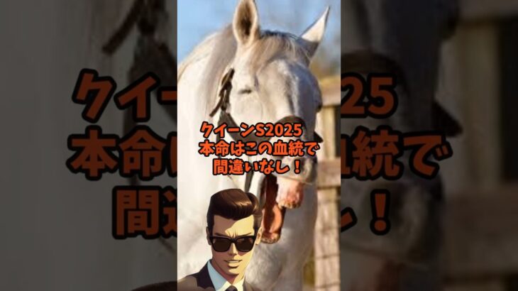 血統競馬クイーンS　2025 #競馬 #血統 #中央競馬予想　#shorts