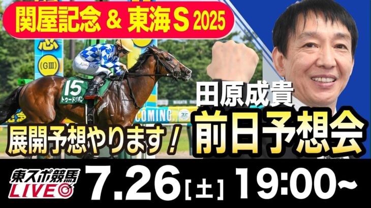 【東スポ競馬ライブ】元天才騎手・田原成貴「関屋記念&東海S2025」前日ライブ予想会~展開予想やります！~《東スポ競馬》