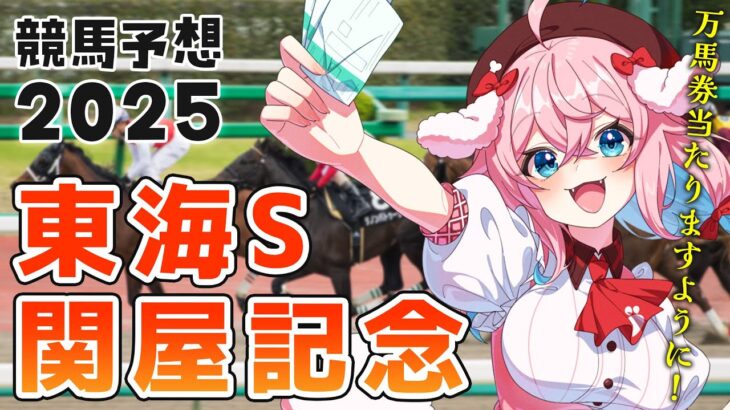 【競馬予想/競馬同時視聴】関屋記念＆東海S2025！夏は牝馬！！！！✨去年の回収率107％！【ゆきもも/STAR SPECTRE】