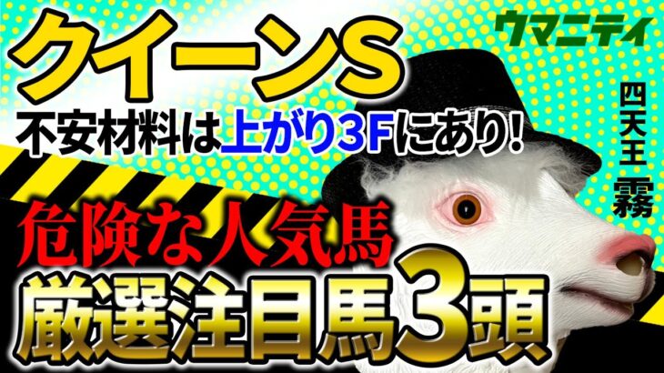 【クイーンS2025】不安材料は上がり3Fにあり！プロ予想MAX四天王「霧」プロの危険な人気馬＆厳選注目馬とは？