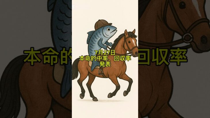 関屋記念・東海Sの本命結果は！？競馬予想！7月27日の回収率、的中率発表！#競馬 #競馬予想 #関屋記念 #東海S#shorts #short