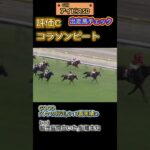📉[アイビスSD]出走馬チェック📉#競馬予想 #競馬 #アイビスサマーダッシュ2025　#アイビスサマーダッシュ