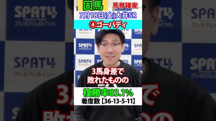 【SPAT4PP】2025･7･18　大井競馬5R　日刊スポーツ細井記者 固馬予想 #競馬 #大井競馬 #競馬予想