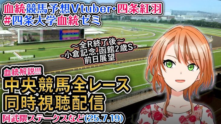 【競馬同時視聴配信】阿武隈Sほか全R対象 2025 中央競馬ライブ  四条大学血統ゼミ