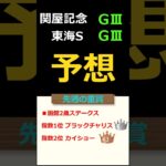 東海ステークスと関屋記念の予想 #Shorts #競馬予想 #東海ステークス #関屋記念