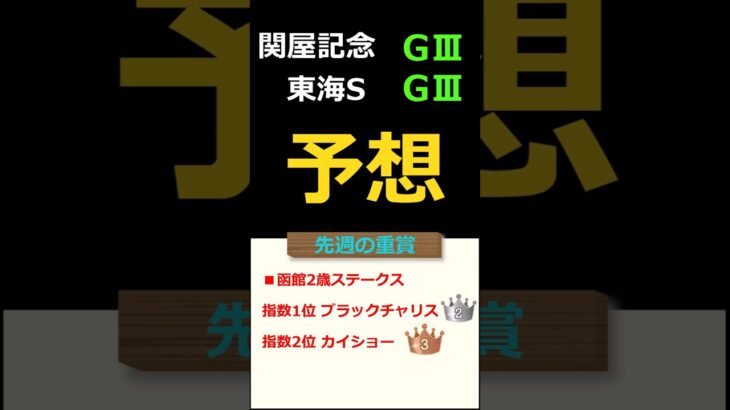 東海ステークスと関屋記念の予想 #Shorts #競馬予想 #東海ステークス #関屋記念