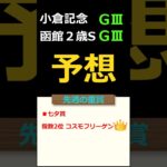 小倉記念と函館２歳ステークスの予想 #Shorts #競馬予想 #小倉記念 #函館2歳ステークス