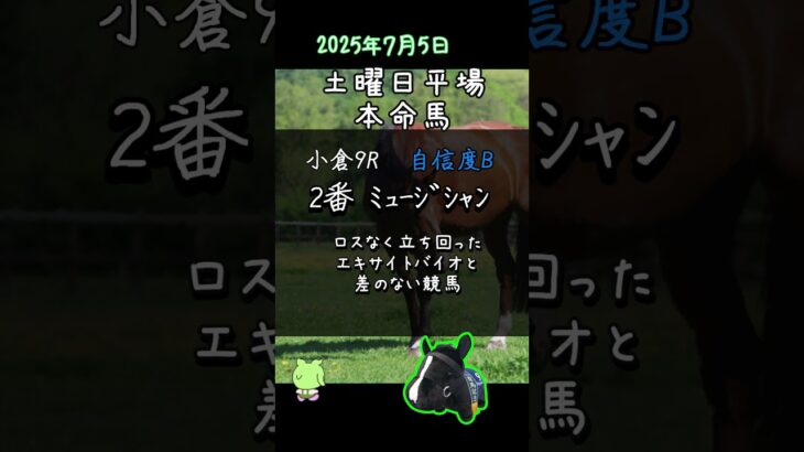 【競馬予想】土曜日平場レース_本命馬予想 #Shorts