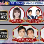 TCK公式LIVE「ウマきゅん」2025/7/15  ※13時45分配信開始・出演者登場