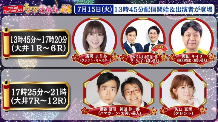 TCK公式LIVE「ウマきゅん」2025/7/15  ※13時45分配信開始・出演者登場