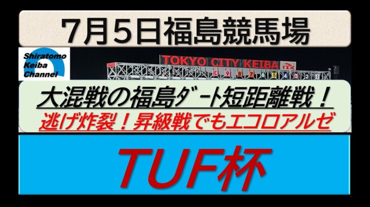 【競馬予想】TUF杯～２０２５年７月５日 福島競馬場 ：７－７