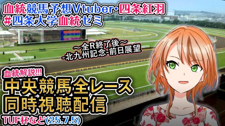【競馬同時視聴配信】TUF杯ほか全R対象 2025 中央競馬ライブ  四条大学血統ゼミ