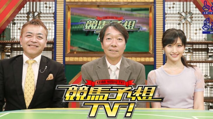 競馬予想TV! #1279 関屋記念（GIII）、東海S（GIII） 2025年7月26日 FULLSHOW
