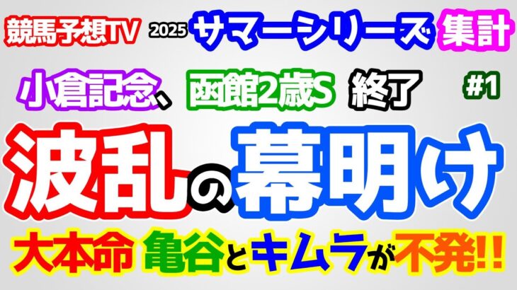 【競馬予想TV 2025サマーシリーズ集計】 波乱の幕明け😱  大本命の亀谷とキムラが不発😭【小倉記念、函館2歳S 終了】