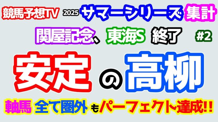 【競馬予想TV 2025サマーシリーズ集計】 安定の高柳😁  軸馬全て圏外もパーフェクト的中!!🎊【関屋記念、東海S 終了】