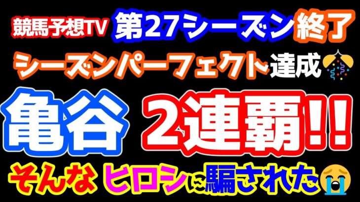 【競馬予想TV 第27シーズン集計】 亀谷 ２連覇達成🎊🎊  シーズンパーフェクト達成も最後にヒロシに騙された😱【七夕賞、阿蘇S 終了】