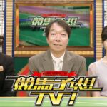 競馬予想TV！#1277 2025年7月12日 FULLSHOW