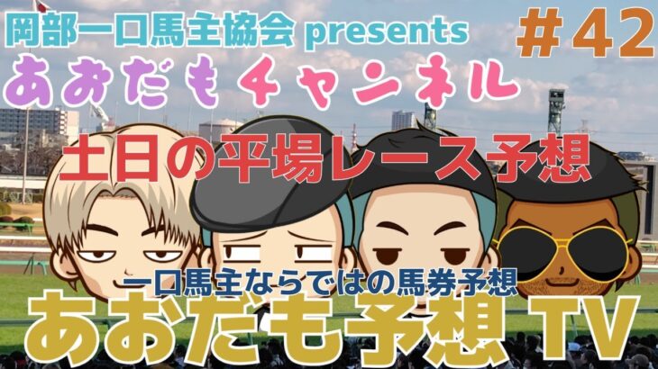 【競馬予想】あおだも予想TV2025年7月19日・20日の平場レース予想をメインに小倉記念の怪しい人気馬もバッサリ切りますよ