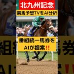 【北九州記念】競馬予想TVをAIが分析❣️番組統一馬券をAIが提案❣️ #競馬予想tv #競馬 #中央競馬予想 #競馬予想 #競馬予想tv最新 #東京競馬予想 #馬券 #買い目
