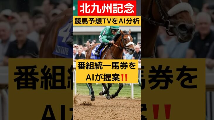 【北九州記念】競馬予想TVをAIが分析❣️番組統一馬券をAIが提案❣️ #競馬予想tv #競馬 #中央競馬予想 #競馬予想 #競馬予想tv最新 #東京競馬予想 #馬券 #買い目