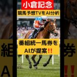 【小倉記念】競馬予想TVをAIが分析❣️番組統一馬券をAIが提案❣️ #競馬予想tv #競馬 #競馬予想 #競馬予想tv最新 #馬券 #買い目 #中央競馬予想#小倉記念 #函館2歳S