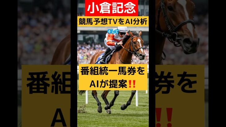 【小倉記念】競馬予想TVをAIが分析❣️番組統一馬券をAIが提案❣️ #競馬予想tv #競馬 #競馬予想 #競馬予想tv最新 #馬券 #買い目 #中央競馬予想#小倉記念 #函館2歳S