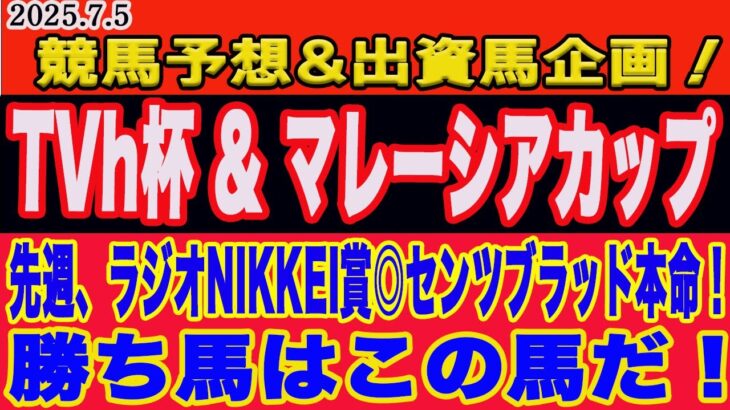 【 土曜日の競馬予想、出資馬企画、一口クラブ注目馬！マレーシアカップ、TVh杯2025予想！先週、ラジオNIKEEI杯◎センツブラッド本命！M氏、アクアの本命馬は？勝つのはこの馬だ！