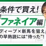 【競馬予想】夏の新潟で買え！誰でも的中率がUPするエピファネイア産駒の狙い方【種牡馬辞典③】