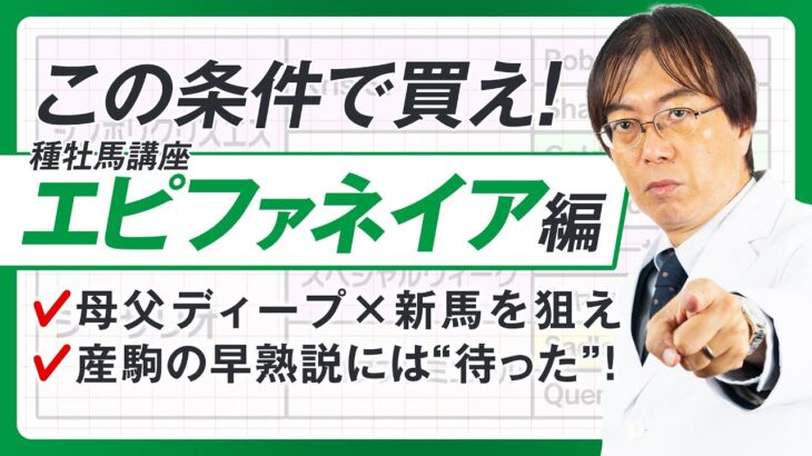 【競馬予想】夏の新潟で買え！誰でも的中率がUPするエピファネイア産駒の狙い方【種牡馬辞典③】