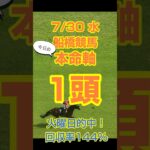 【修正再UP】【今日の競馬予想】7月30日、水曜日の船橋競馬の本命予想  #競馬 #地方競馬予想 #競馬予想 #船橋競馬