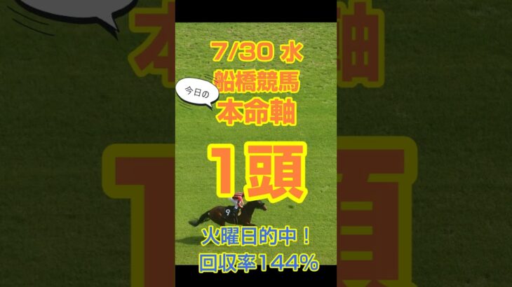 【修正再UP】【今日の競馬予想】7月30日、水曜日の船橋競馬の本命予想  #競馬 #地方競馬予想 #競馬予想 #船橋競馬