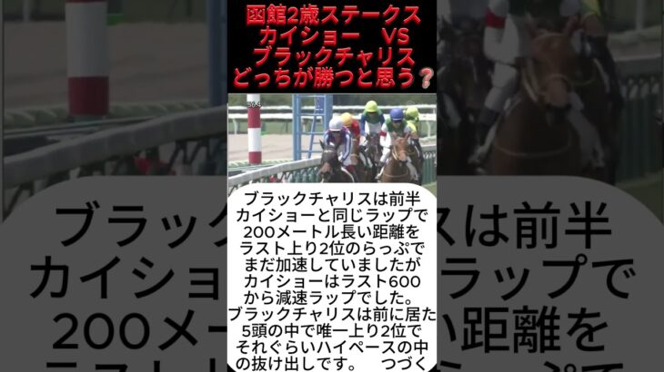 カイショーVSブラックチャリス　函館2歳S　#競馬 #競馬予想 #ウマ娘
