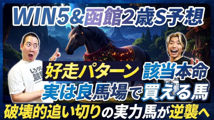 【WIN5&函館2歳S予想】好走パターンは前走○○した馬！該当する本命と抜群追い切りで復活狙う馬