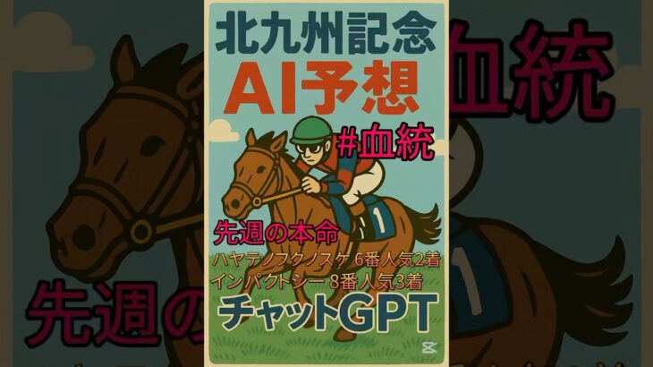 #北九州記念 の#ai予想 です。#血統 を#チャットgpt に分析してもらいました。#競馬 #競馬予想 #chatgpt #北九州記念2025 #北九州記念データ #血統分析