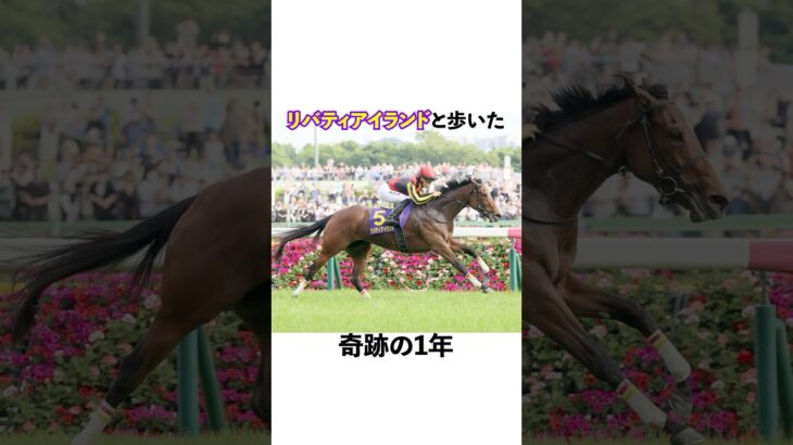 川田将雅✖️リバティアイランド #競馬 #競馬予想 #中央競馬 #horse #競馬女子 #川田将雅 #リバティアイランド #地方競馬 #地方競馬予想 #中央競馬予想