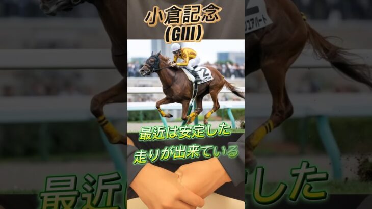 高校生が予想してみた！in小倉記念                                  #競馬#競馬予想#小倉記念#中央競馬予想#小倉記念2025