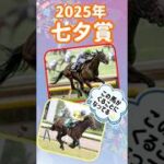 #七夕賞 #競馬 #競馬予想 #jra #予想 #ギャンブル #g3 #初投稿 #当たりますように #youtube #youtubeshorts #short