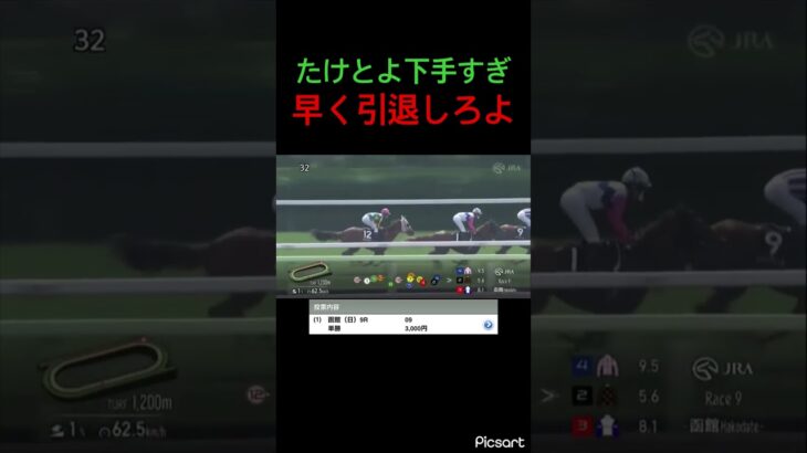 【武豊引退】下手なんだから早く引退してくれ #競馬 #競馬予想 #jra #武豊 #shorts