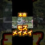 【北九州記念 最終結論】#モズメイメイ #競馬 #競馬予想 #loveilve #Aqours