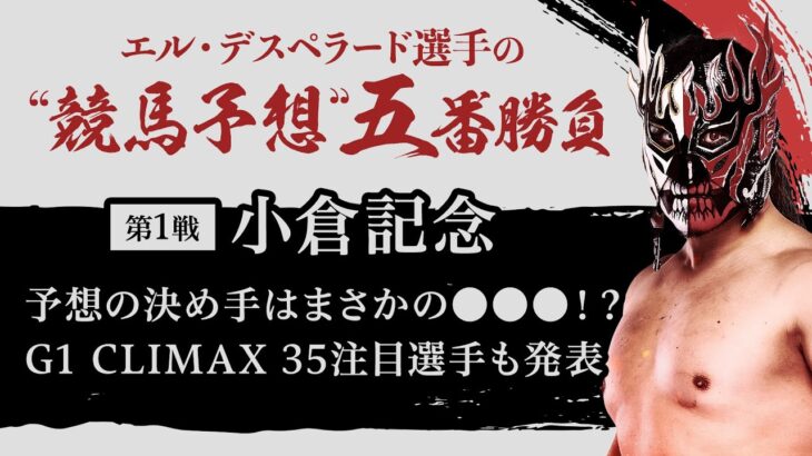 【エル・デスペラード選手 × netkeiba #1】G1CLIMAX35展望&”競馬予想”五番勝負「小倉記念編」