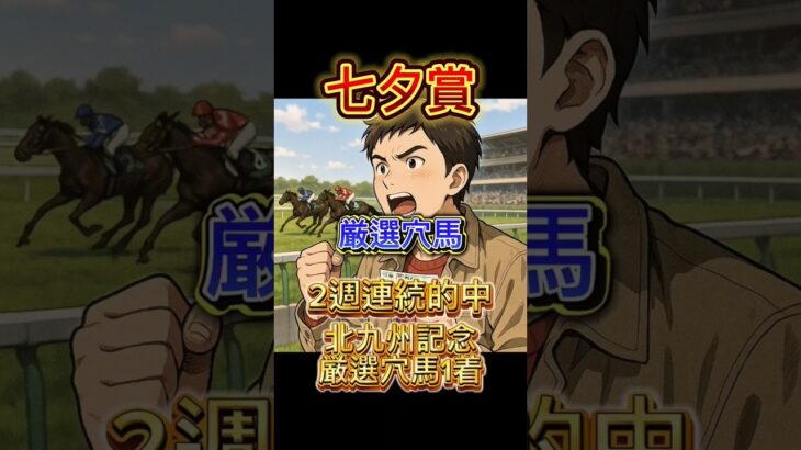 【七夕賞】 #競馬予想 #中央競馬予想 #北九州記念 #ラジオnikkei賞 #競馬