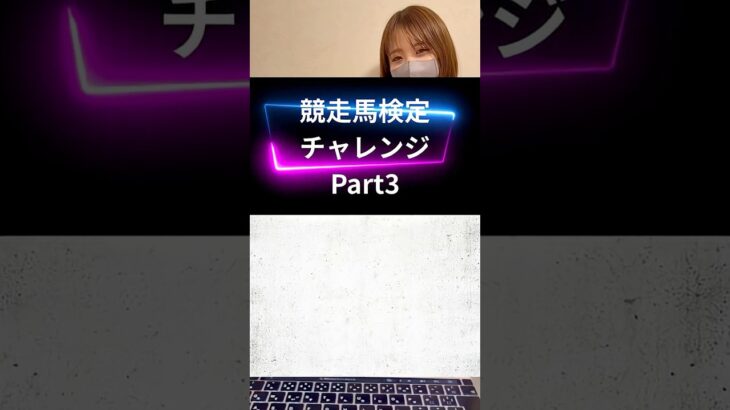 競馬クイズ🏇 part3 みんな分かるかな？ #競馬女子 #競馬クイズ #競馬初心者 #競馬 #shorts #shortvideo #東京大賞典