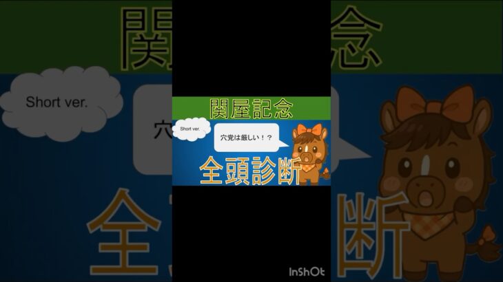 【全頭診断】#関屋記念 short ver. #競馬 #中央競馬予想