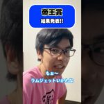 帝王賞の結果発表 #shorts #競馬 #競馬予想 #帝王賞 #ミッキーファイト #ルメール