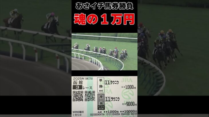 【馬券勝負】朝から諭吉をぶち込むアラフォー #shorts  #中央競馬予想 #馬券